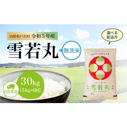 令和5年産 雪若丸  定期便 30?（5kg×1カ月間隔で6回お届け） ＜配送時期指定可＞ 山形県 戸沢村