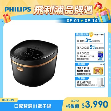 【飛利浦 PHILIPS】口感智選IH電子鍋(HD4539)
