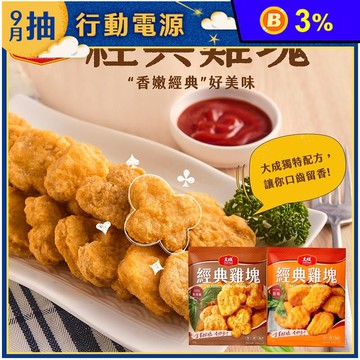 【大成食品】經典雞塊任選600g(原味雞塊／黑胡椒雞塊) 炸雞 氣炸點心