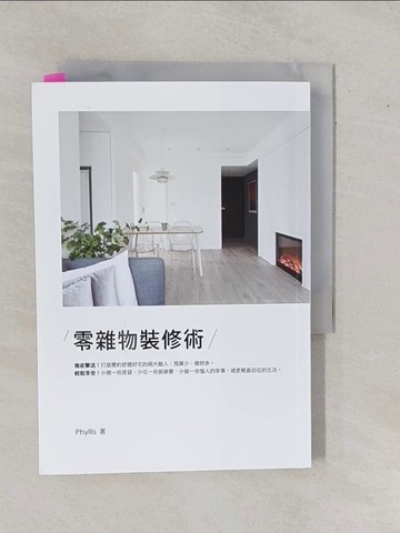 【書寶二手書T1／設計_YHJ】零雜物裝修術_菲利斯