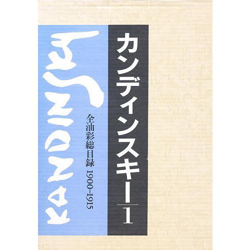 カンディンスキー 全油彩総目録