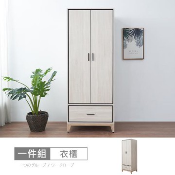 時尚屋 [RV9]伊莎2.5尺下一抽單吊衣櫃RV9-B813-二色可選/免運費/免組裝/衣櫃