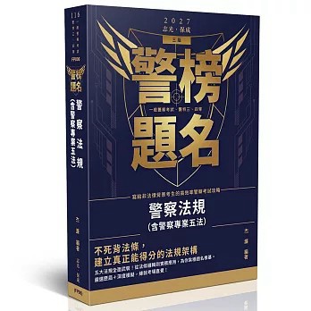 <全新>志光保成出版【警榜題名-警察法規(含警察專業五法)(杰濂)】(2026年6月)(FP006)