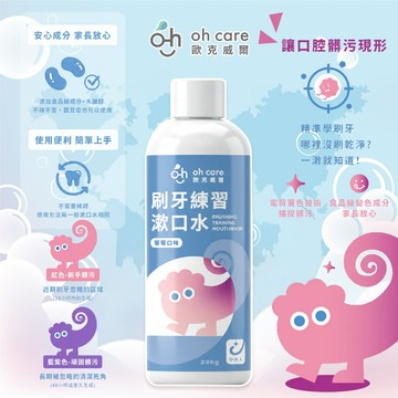 台灣 oh care 歐克威爾 刷牙練習漱口水 200g 讓口腔髒汙現形 電荷著色技術，捕捉髒汙 蠶豆症寶貝安心使用