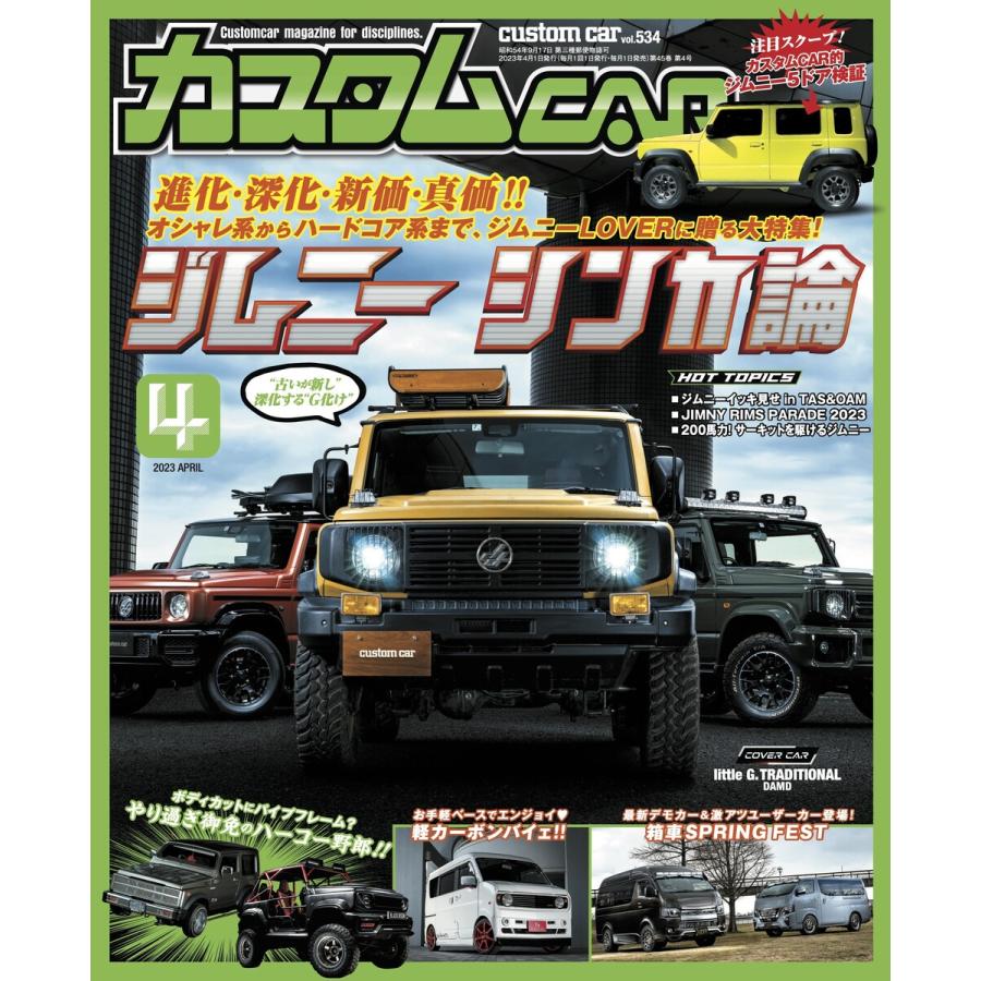 カスタムCAR 2023年4月号 vol.534 電子書籍版   カスタムCAR編集部