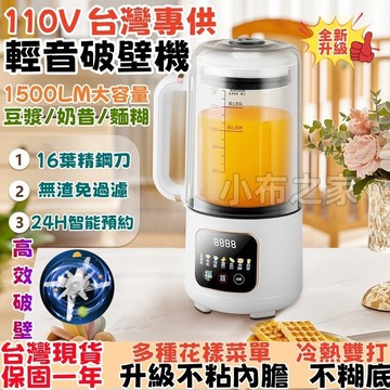 8H出貨🐳免濾破壁機 超靜音豆漿機 1500cc 破壁豆漿機 碎冰機 榨汁機 多功能輔食機🔥附隔音罩 110V豆漿機🔥