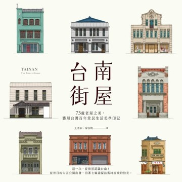 【電子書】台南街屋：73處老屋之美，體現台灣百年常民生活美學印記