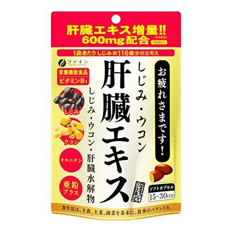 ファイン オルニチン しじみウコン 肝臓エキス 90粒入 クルクミン 亜鉛