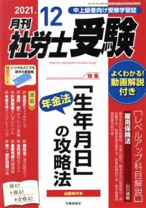  月刊　社労士受験(２０２１年１２月号) 月刊誌／労働調査会