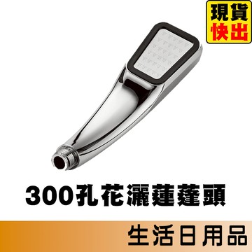 300孔加壓蓮蓬頭 加壓蓮蓬頭 省水蓮蓬頭 洗澡蓮蓬頭 增壓蓮蓬頭 浴室蓮蓬頭 蓮蓬頭 花灑 淋浴 300孔