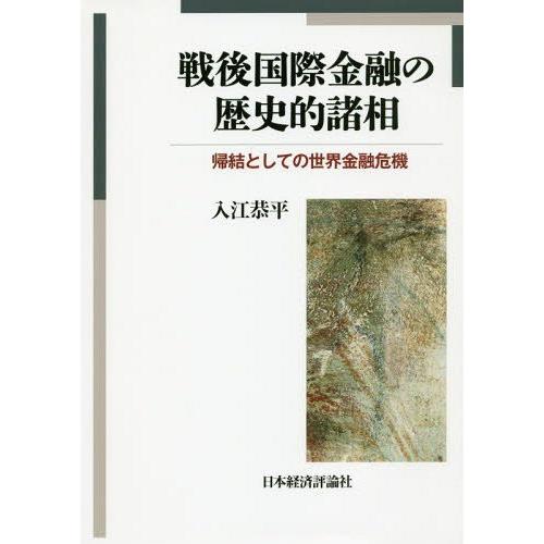 戦後国際金融の歴史的諸相 帰結としての世界金融危機