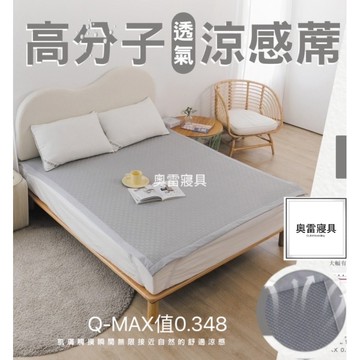 奧雷💠 冰涼墊 冰冰涼感 床墊 高分子透氣涼蓆 Q-MAX值0.348 3D蜂巢透氣網