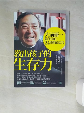【書寶二手書T7／親子_W4C】教出孩子的生存力：大前研一給父母的24個教養忠告_大前研一, 駱香雅, 張富玲