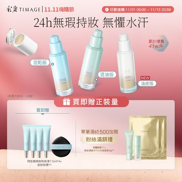 【粉底遮瑕一體式】彩棠TIMAGE小圓管持妝粉底液 霧面無瑕底妝 控油保濕24H不脫妝 防水防汗 30ml 官方正品