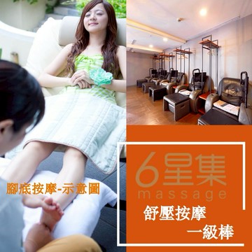 【神腦生活】6星集按摩會館-腳底按摩+泡腳+肩頸熱敷40分鐘B