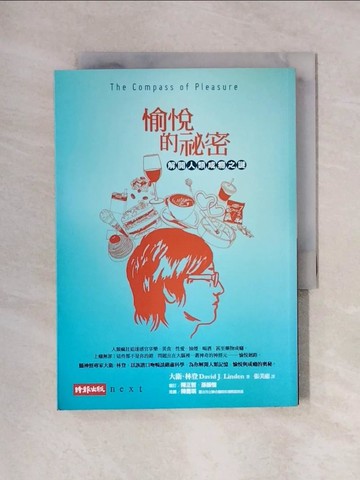 【書寶二手書T1／心理_X6D】愉悅的祕密_張美惠, 大衛林登