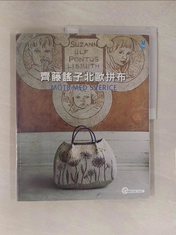 【書寶二手書T1／美工_Y5W】齊藤謠子北歐拼布_齊藤謠子