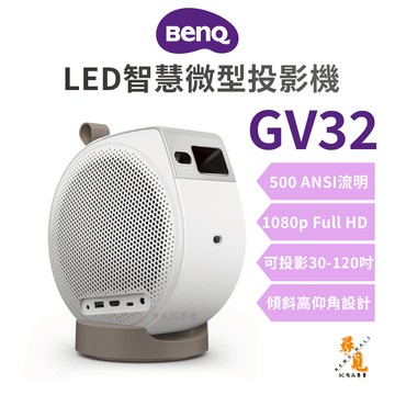 【BenQ 明基】GV32 LED智慧微型投影機 360°旋轉底座 傾斜高仰角 1080p 500流明 GoogleTV