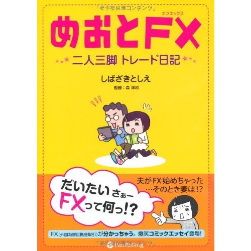 めおとFX~二人三脚トレード日記~