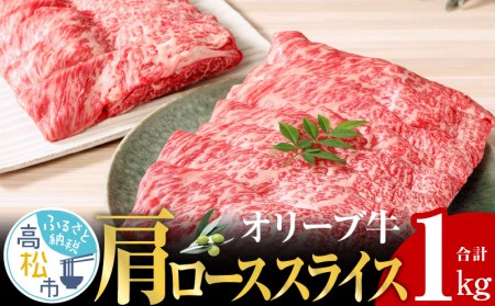 オリーブ 牛 肩ロース スライス 1kg 500g × 2パック ６人前