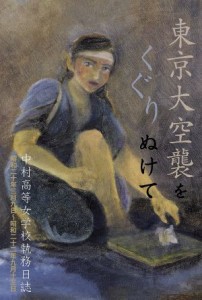  東京大空襲をくぐりぬけて 中村高等女学校執務日誌 銀鈴叢書／学校法人　中村学園　中村中学校　中村高等学校(著者)