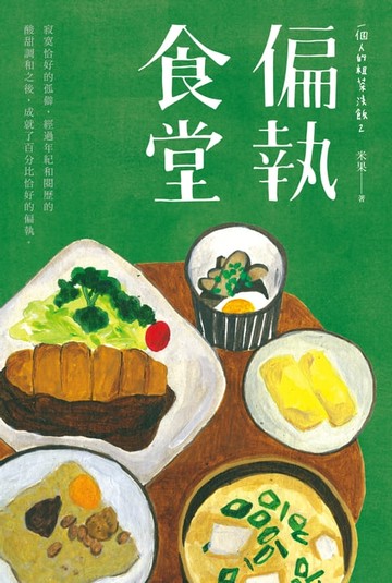 【電子書】一個人的粗茶淡飯2：偏執食堂