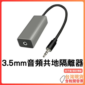 台灣現貨～【音訊降噪強化】3.5mm音頻共地隔離器｜去電流聲｜消除嗡嗡聲｜車用音響/功放/電腦適用｜即插即用｜抗干擾穩定