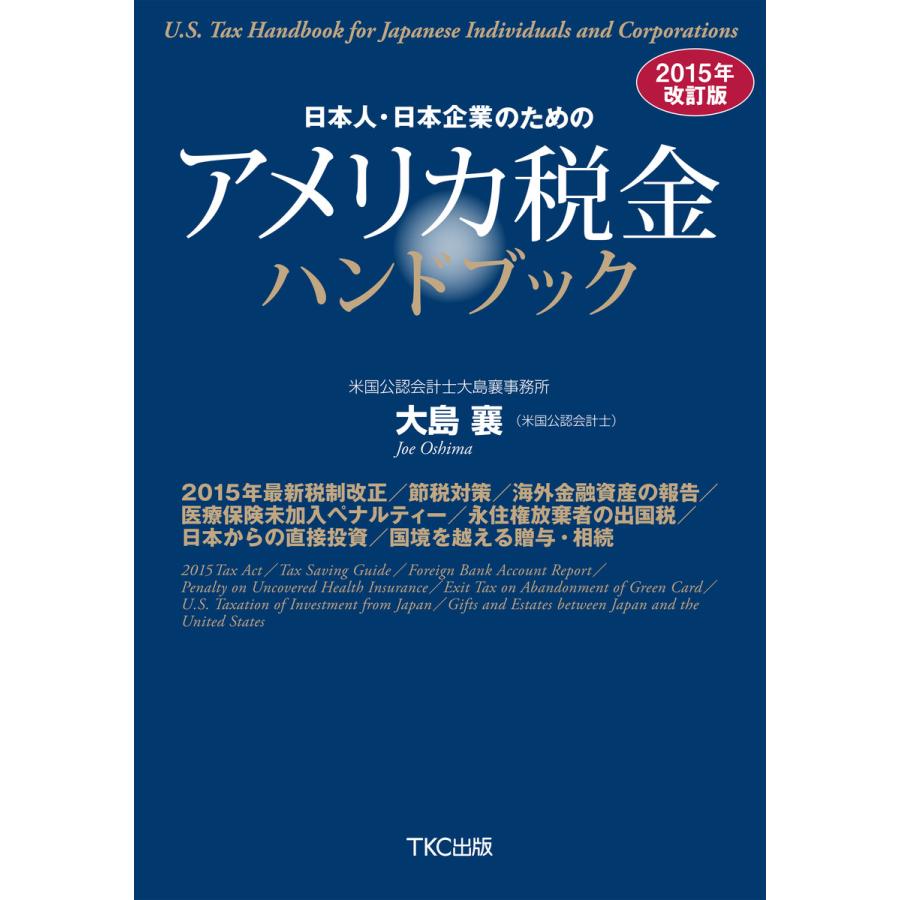 日本人・日本企業のためのアメリカ税金ハンドブック 2015年改訂版 大島襄