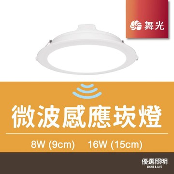 【舞光】LED微波感應崁燈｜8W/16W｜開孔9.5/15cm｜人體感應/偵測移動崁燈｜附快速接頭｜2年保固