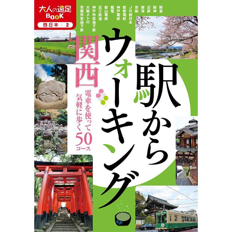 駅からウォーキング 関西 (大人の遠足BOOK)