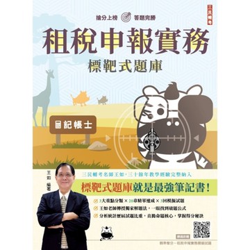 租稅申報實務標靶式題庫(2版)(贈王如老師精準奪分模擬試題)