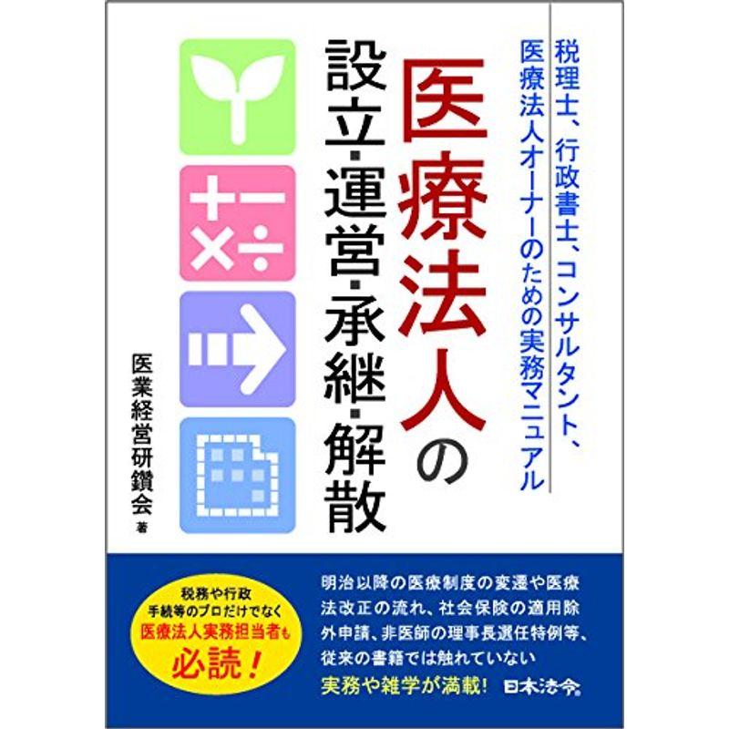 医療法人の設立・運営・承継・解散