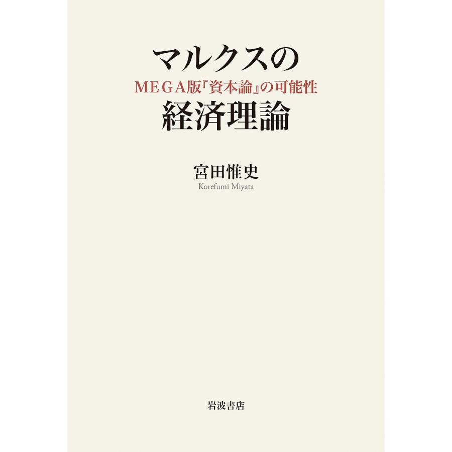 マルクスの経済理論 MEGA版 資本論 の可能性