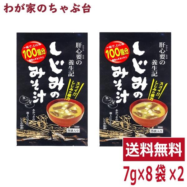 トーノー しじみのみそ汁 （7ｇ×8袋）2袋  東海農産 しじみの味噌汁 しじみ しじみパワー オルニチン しじみエキス しじみ味噌汁 しじみみそ汁