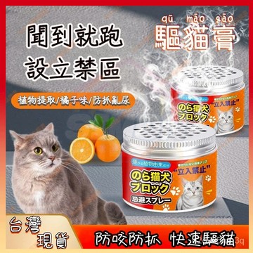現貨+隔日達🤞驅貓神器 驅貓器神器 驅貓膏 趕貓神器 驅貓 防貓 防貓尿 貓嫌劑 驅貓劑 貓避忌 貓討厭的味道 貓嫌劑