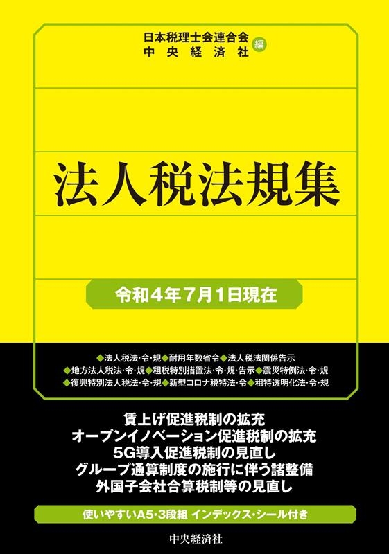 日本税理士会連合会 法人税法規集 令和4年7月1日現在 国税の法規通達集シリーズ[9784502840661]