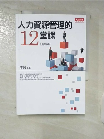 【書寶二手書T1／財經企管_C9N】人力資源管理的12堂課_李誠、黃同圳、房美玉