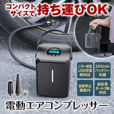 電動 空気入れ エアコンプレッサー 自動車 自転車 電動エアコンプレッサー バッテリー内蔵 コードレス 充電式 タイヤ空気入れ シガーアダプター 通販 Lineポイント最大get Lineショッピング