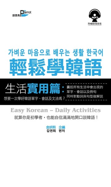 【電子書】輕鬆學韓語【生活實用篇】附MP3