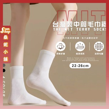 🌞隔日到貨🌞MIT台灣製中筒毛巾襪 棉襪 透氣 襪子 閨蜜 女襪 女生襪子 厚底 少女 毛巾襪 中筒襪 學生襪 少女襪