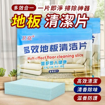 【台灣快速出貨 多效合一地板清潔片】地板清潔片 清潔片 多效合一 強力去汙清潔片 磁磚木地板清潔 拖地 不沾手