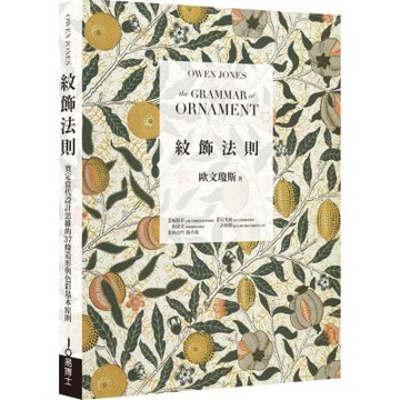 紋飾法則：奠定當代設計思維的37條造形與色彩基本原則【城邦讀書花園】