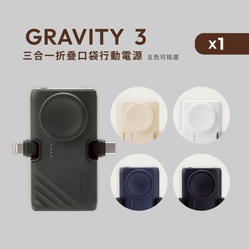 GRAVITY 3 三合一 折疊口袋行動電源 (有標示Wh/可上飛機)