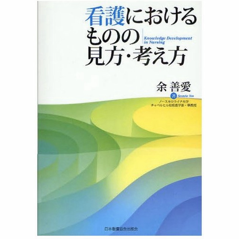 看護におけるものの見方 考え方 通販 Lineポイント最大0 5 Get Lineショッピング