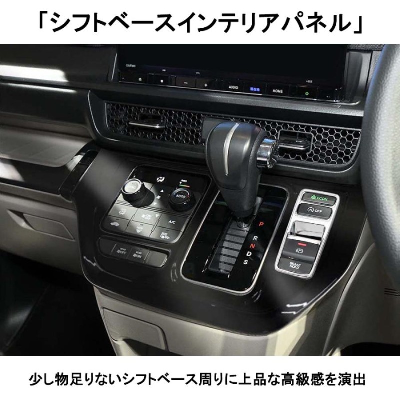 ホンダ 新型 ステップワゴン エ アー スパーダ RP6 RP7 RP8 パー ツ シフトパネル シフトベースパ ネル 2P 選べる3色 インテリアパ  ネル STEPWGN AIR SPADA | LINEショッピング