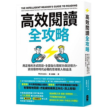 高效閱讀全攻略【城邦讀書花園】