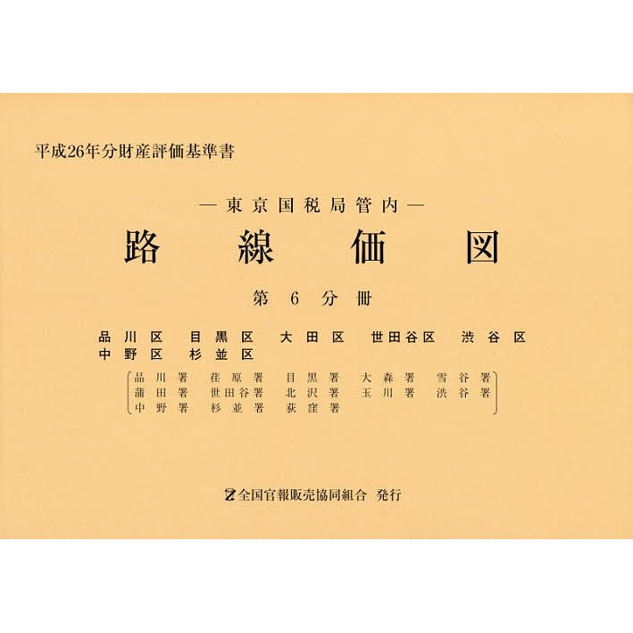 路線価図 東京国税局管内 平成26年分第6分冊 財産評価基準書