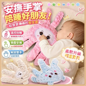 台灣出貨🧸安撫拍拍 嬰兒防驚跳 安撫手掌 安撫神器 哄睡神器 防驚跳 解放媽媽雙手 安撫玩偶 哄睡 安撫神器 安撫玩具