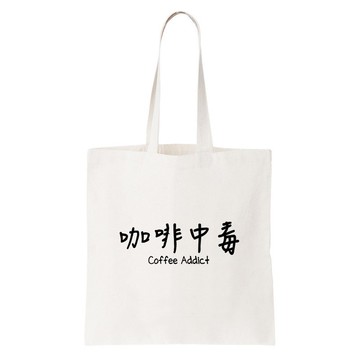 咖啡中毒 帆布環保肩背手提包購物袋 米白 coffee
