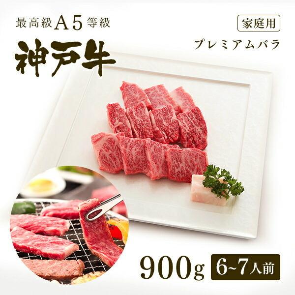  A5等級 神戸牛 プレミアムバラ 焼肉 900g（6〜7人前) ◆牛肉 黒毛和牛 神戸牛 神戸ビーフ  A５証明書付 グルメ お取り寄せ グリルド神戸